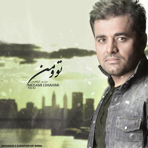 آهنگ بی کلام تو و من از میثم ابراهیمی